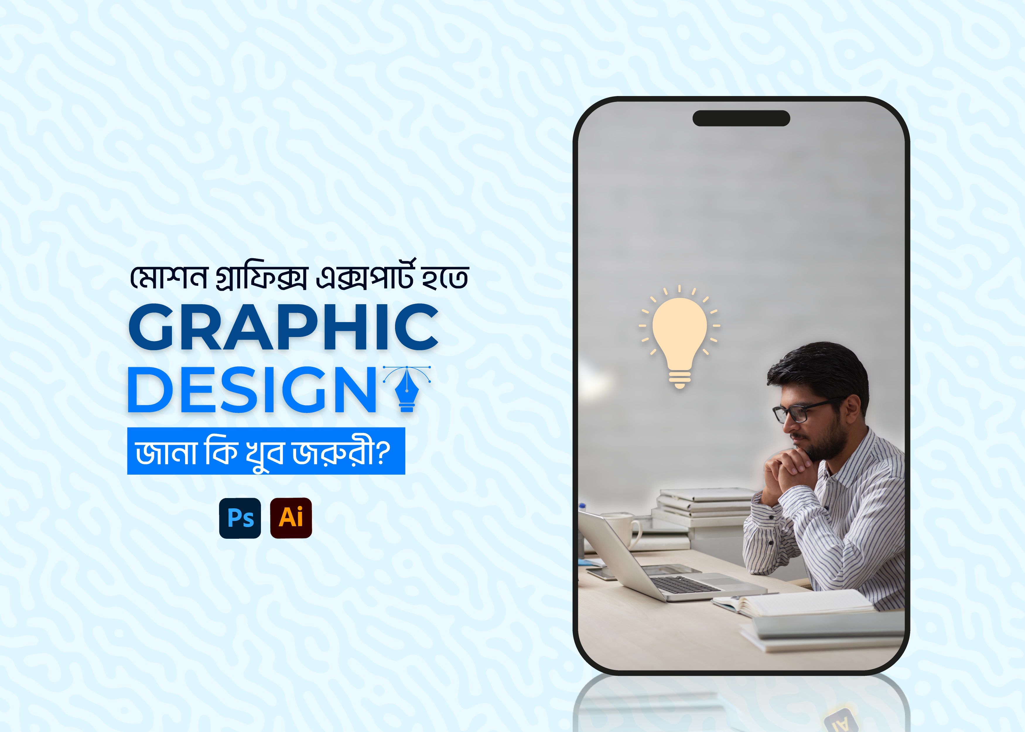 মোশন গ্রাফিক্স এক্সপার্ট হতে গ্রাফিক ডিজাইন জানা কি খুব জরুরি?